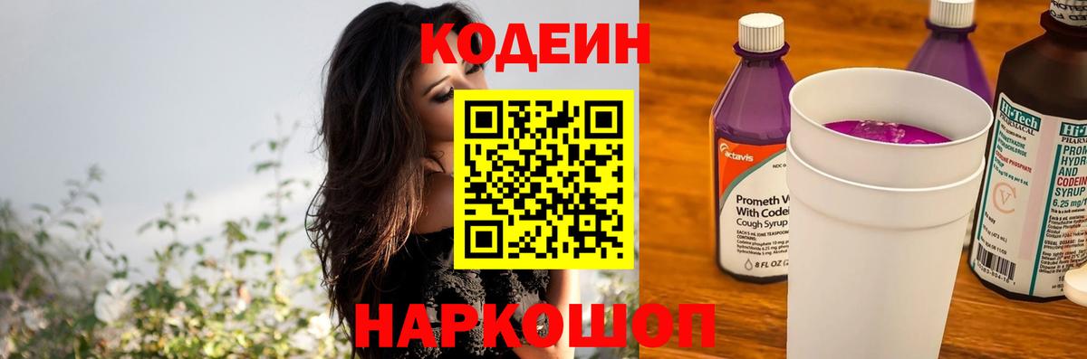 Кузнецк  Кодеин Purple Drank  Кодеин напиток Lean (лин)  Вход с VPN 